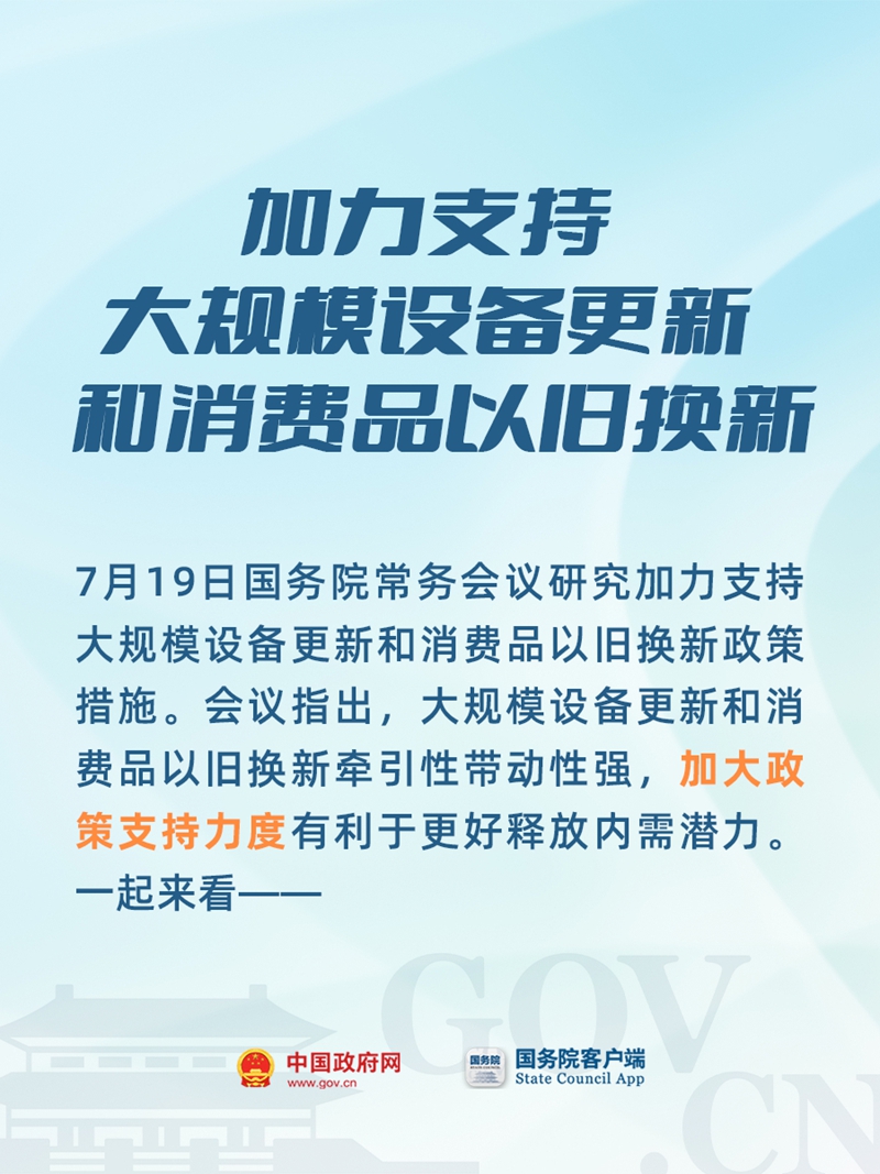 加大政策支持力度！大规模设备更新和消费品以旧换新有新部署→