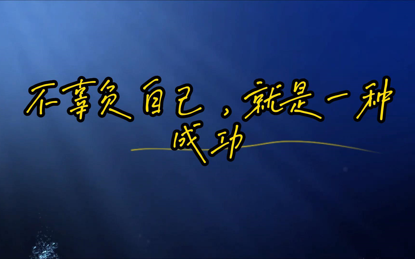 不辜负自己，就是一种成功