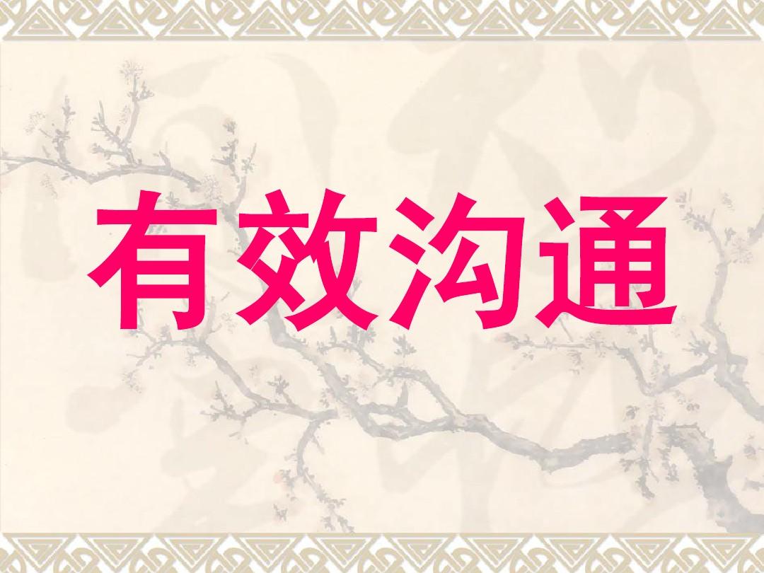 有效沟通的三个秘诀
