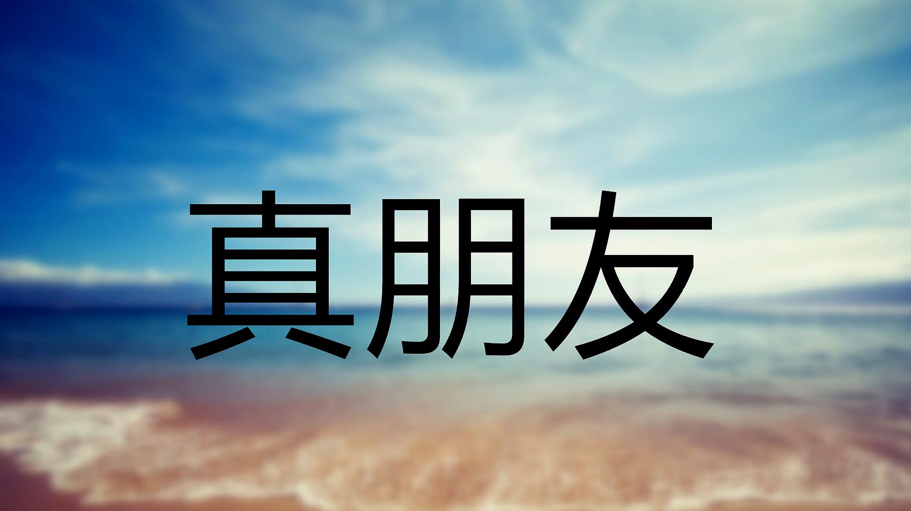 ‍有个真朋友，是一生的福气