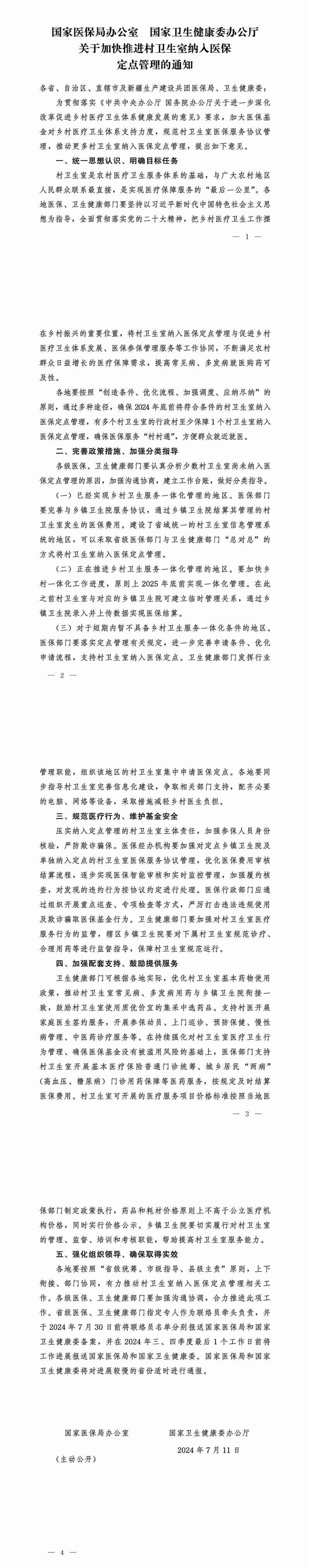 国家医保局办公室 国家卫生健康委办公厅关于加快推进村卫生室纳入医保定点管理的通知