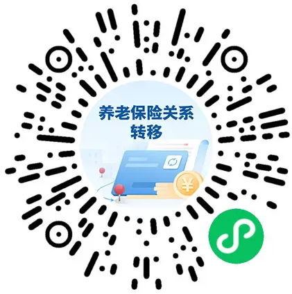 养老保险关系转移，来这里全流程办理→