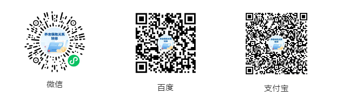 养老保险关系转移，来这里全流程办理→