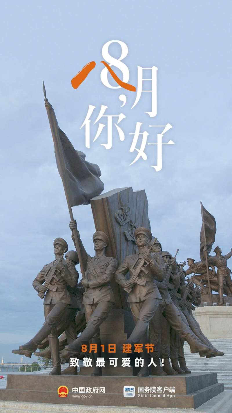 8月，你好！