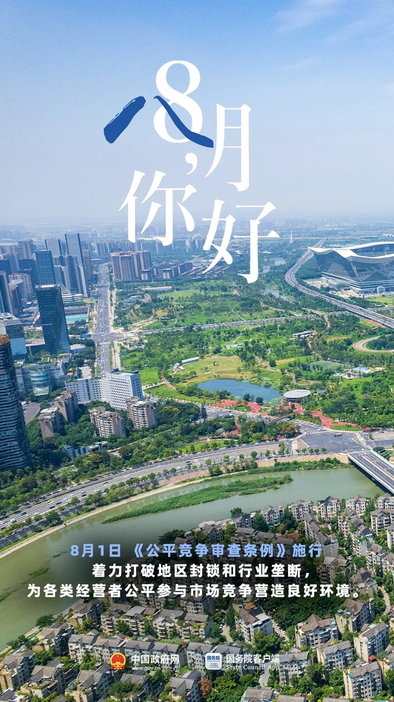 8月，你好！