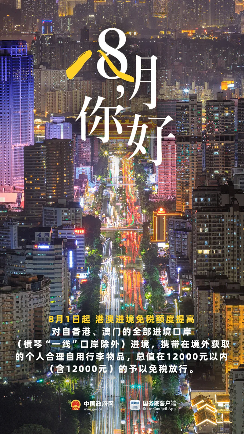 8月，你好！