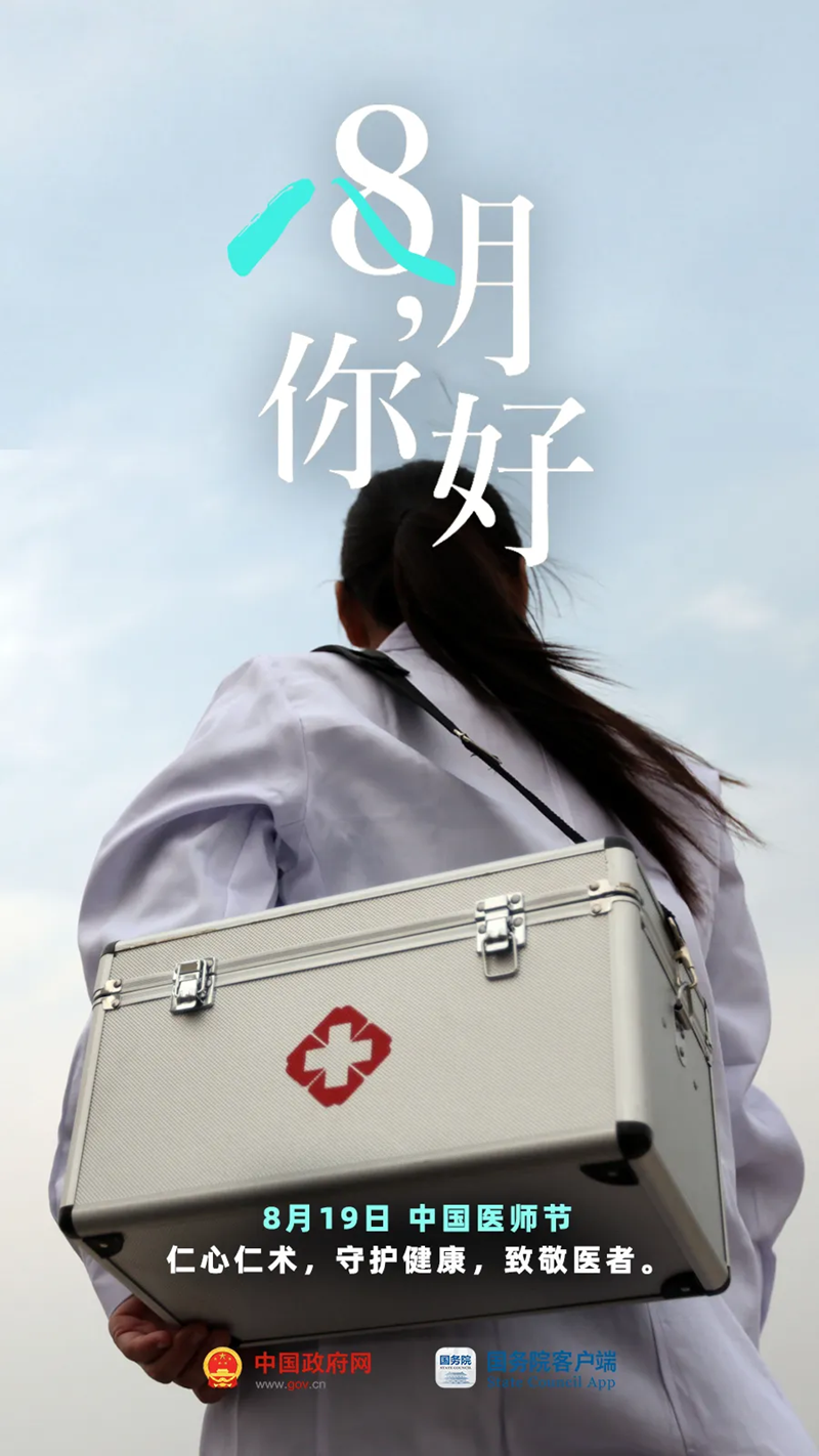 8月，你好！