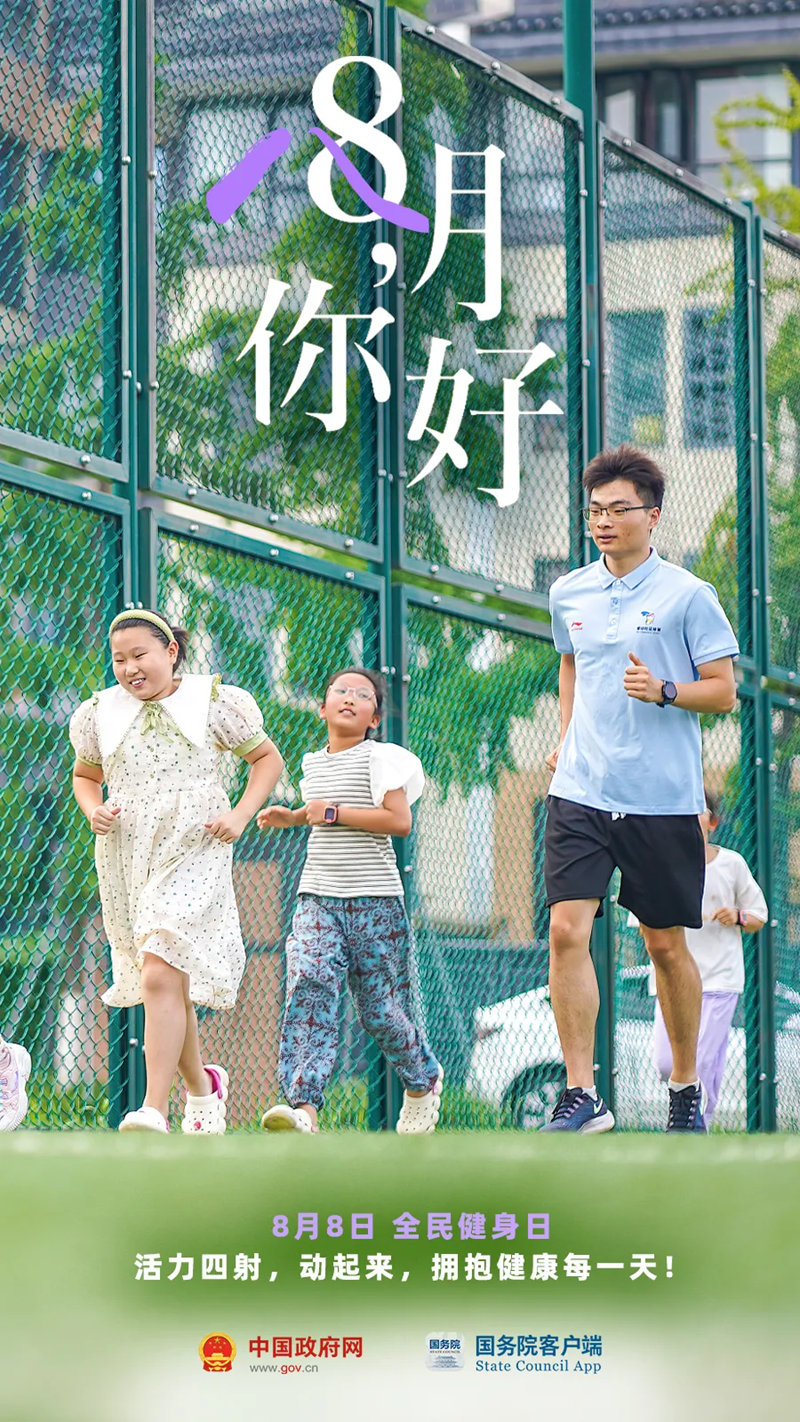 8月，你好！