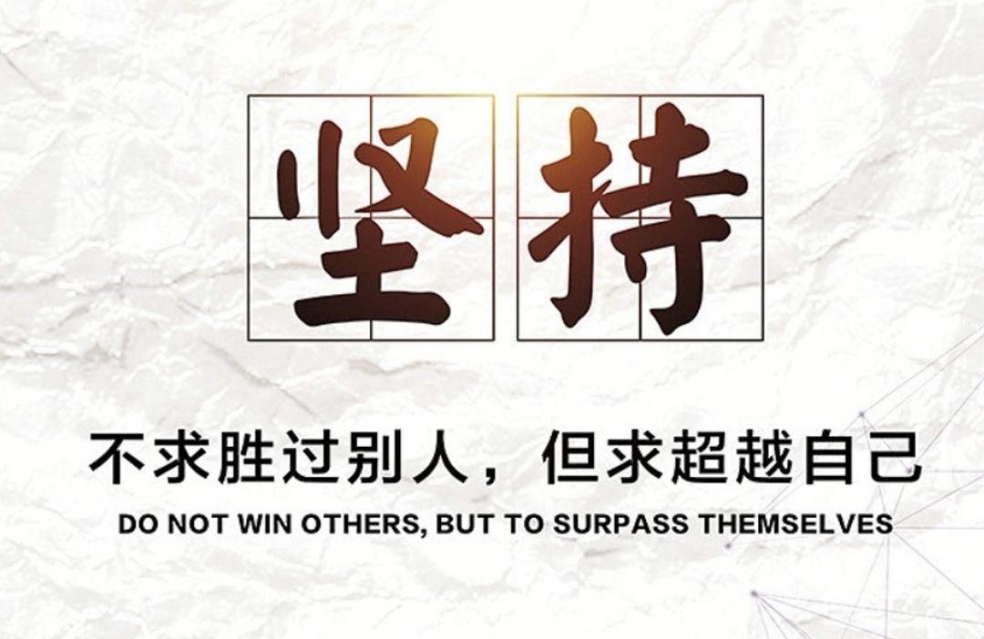 人生就是一个不断坚持的过程，那些点滴的进步和成长，会逐渐积累成一笔无尽的财富，进而变成生命无穷的力量。新的一天，继续坚持做好每一件事，让每一天都充满阳光。早安！