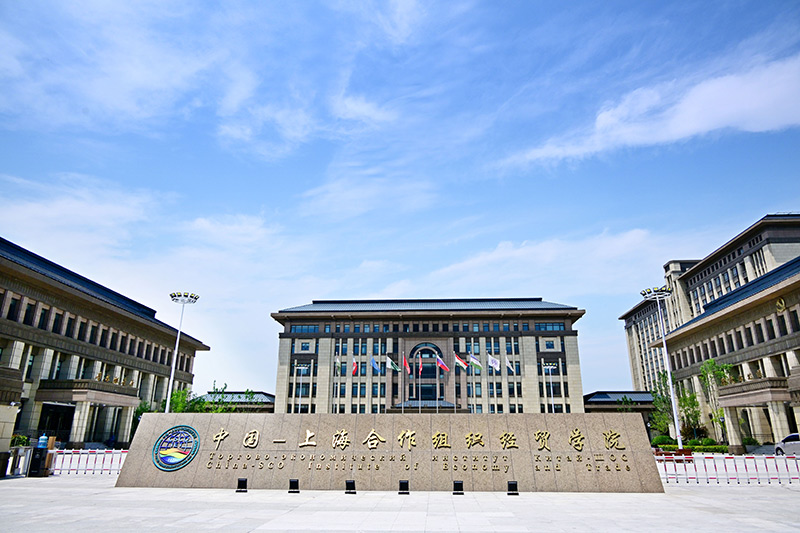 互惠互利 大道同行——中国－上海合作组织地方经贸合作示范区为国际经贸合作注入“上合力量”