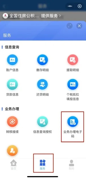 注意！办理公积金证明有变化，这里申请“电子码”→