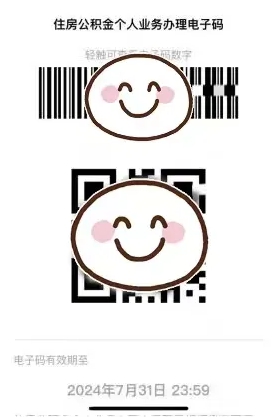 注意！办理公积金证明有变化，这里申请“电子码”→