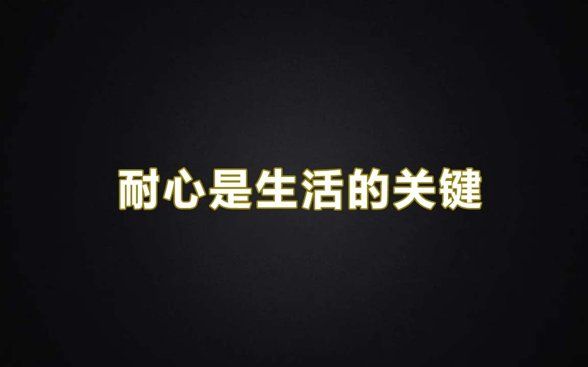 耐心，是一种可贵的智慧