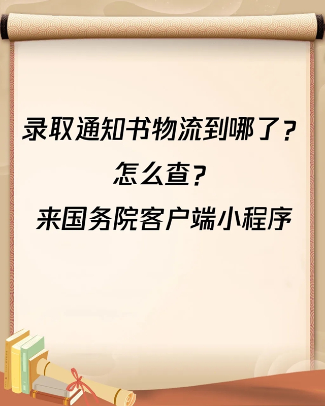 快看看你录取通知书到哪了！收到后注意这些事