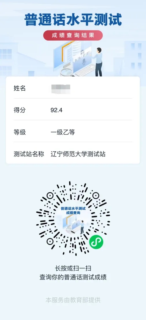 普通话成绩查询入口→（参加过测试的都能查）