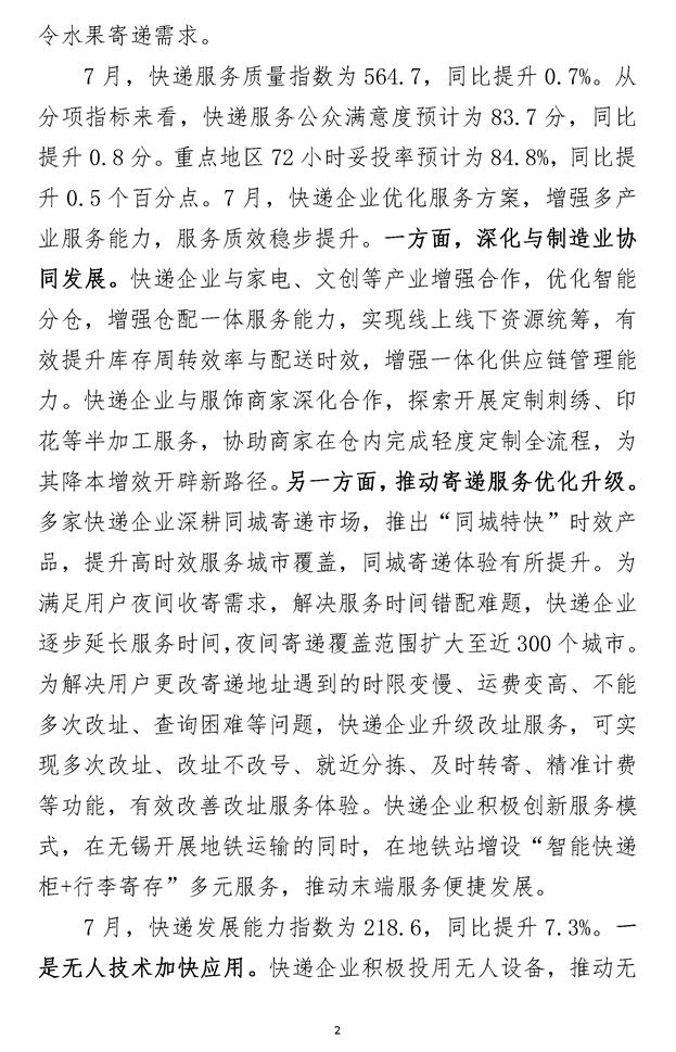 2024年7月中国快递发展指数报告