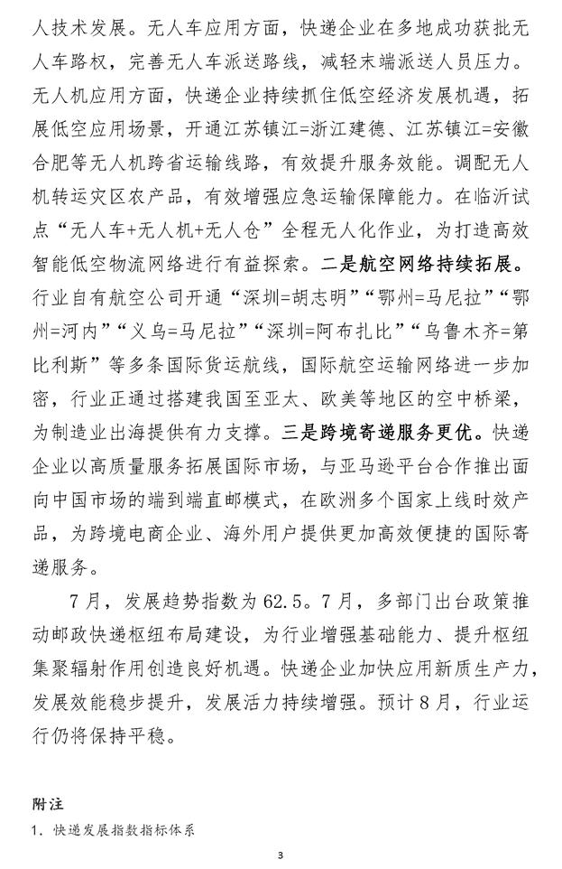 2024年7月中国快递发展指数报告