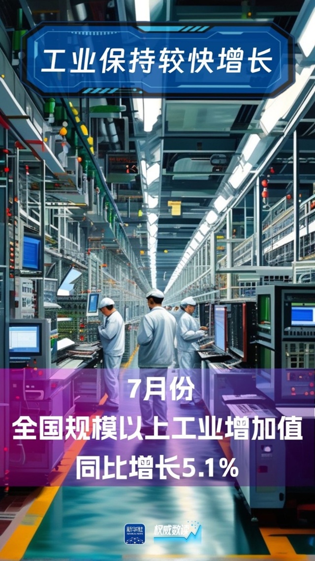 权威数读｜7月份国民经济运行总体平稳、稳中有进