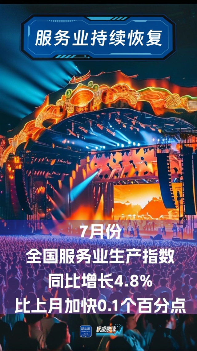 权威数读｜7月份国民经济运行总体平稳、稳中有进