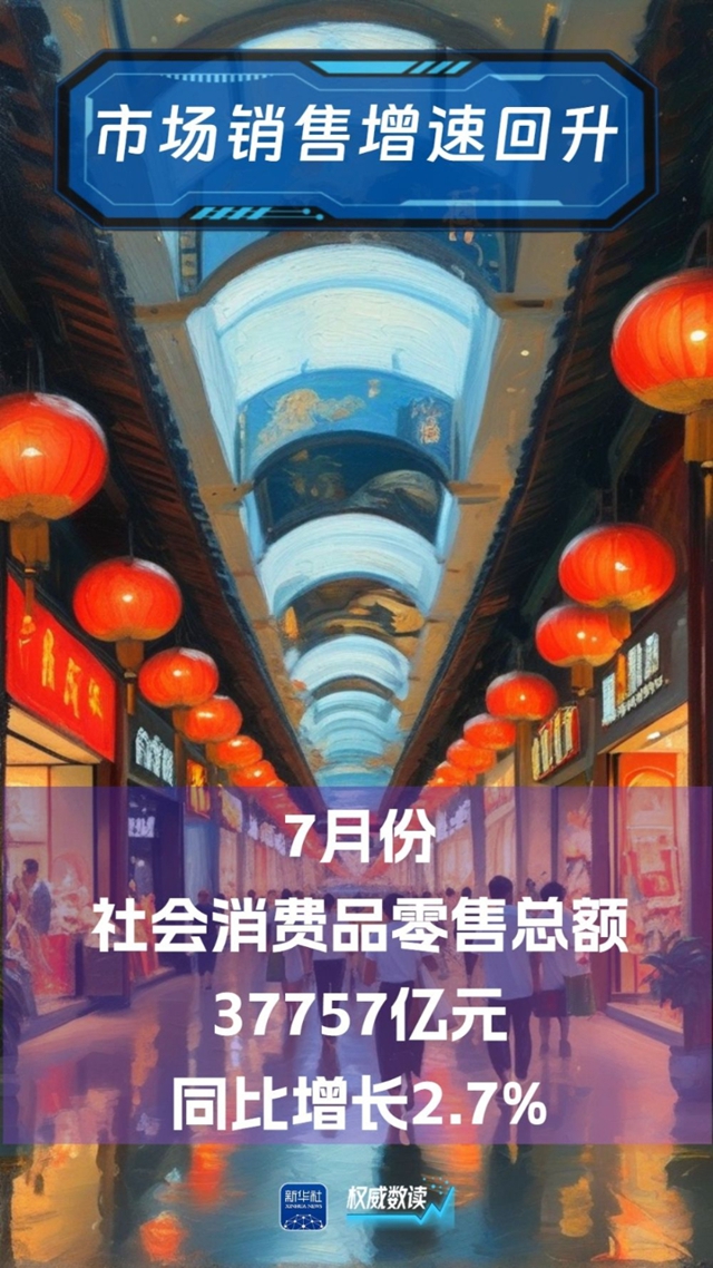 权威数读｜7月份国民经济运行总体平稳、稳中有进