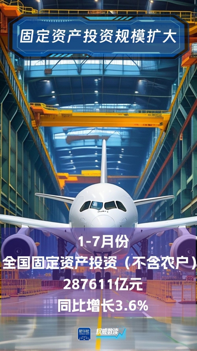 权威数读｜7月份国民经济运行总体平稳、稳中有进