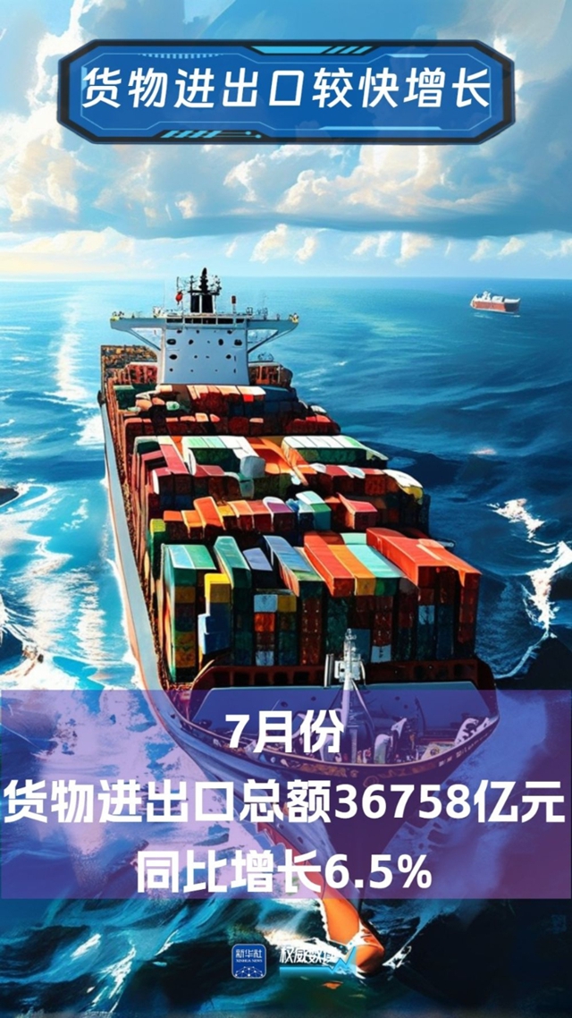 权威数读｜7月份国民经济运行总体平稳、稳中有进