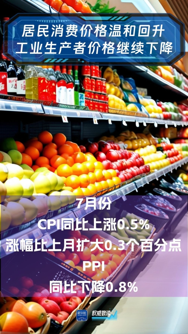 权威数读｜7月份国民经济运行总体平稳、稳中有进