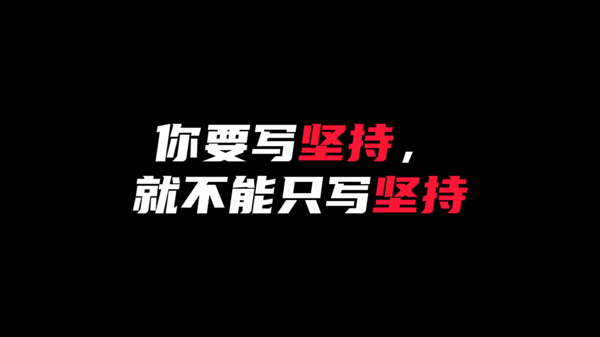 总有一些坚持，值得坚持