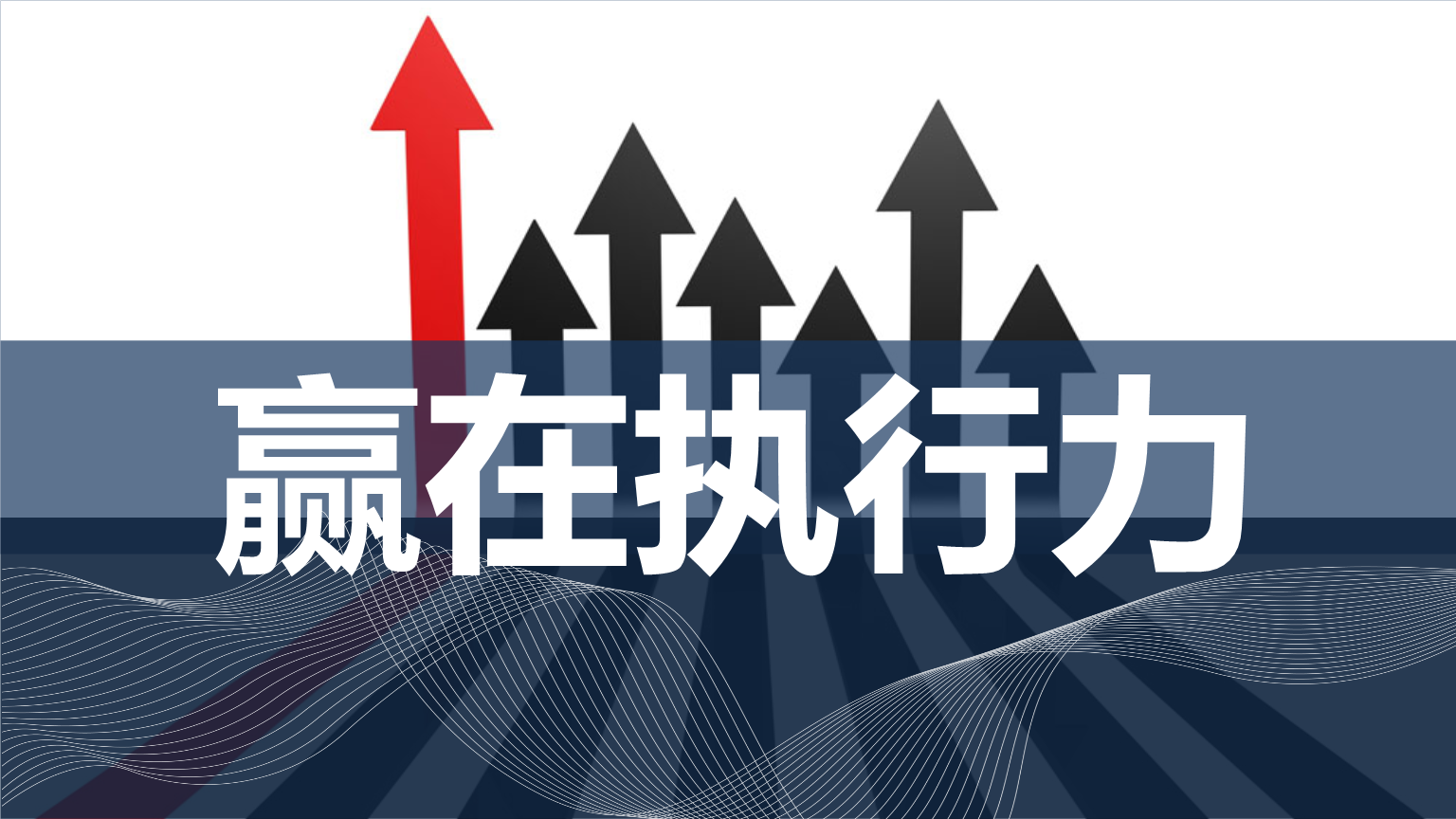 很多时候，我们缺少的不是完美的计划，而是说干就干的执行力。与其不停寻找更好的方法，不如现在就迈出第一步，只有当你行动起来，才有可能拥抱自己想要的生活。新的一天，早安！