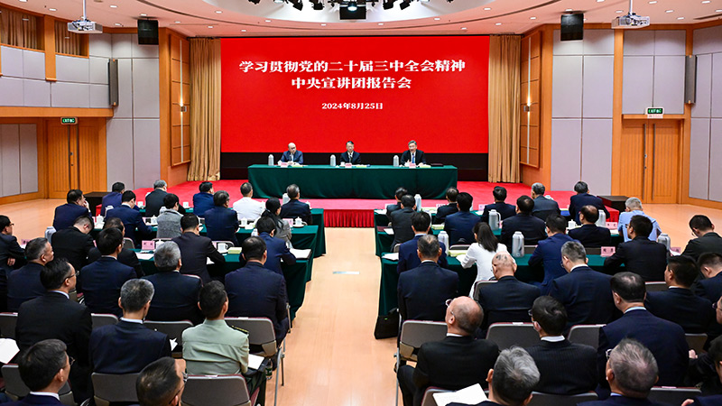 学习贯彻党的二十届三中全会精神中央宣讲团在香港宣讲
