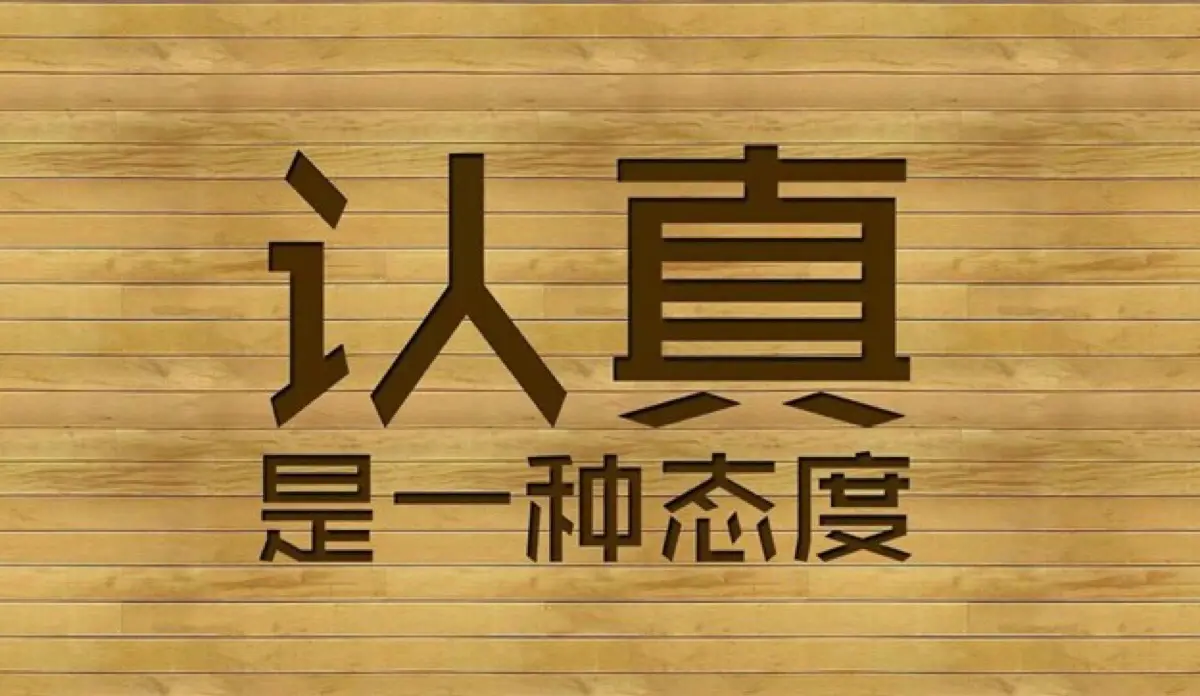 认真，你就赢了