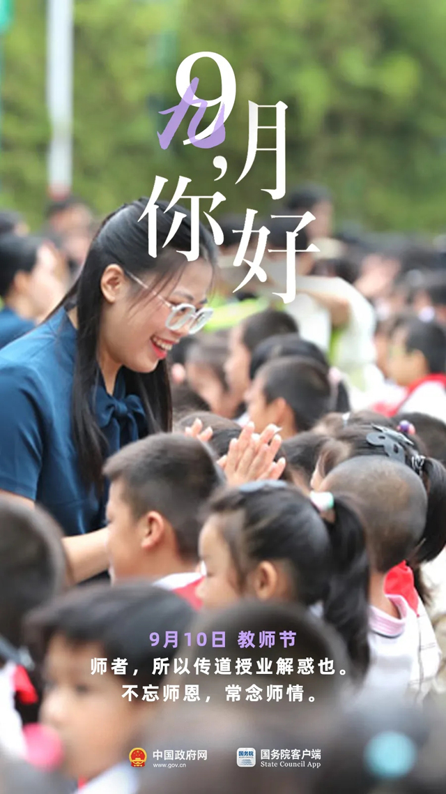 9月，你好！