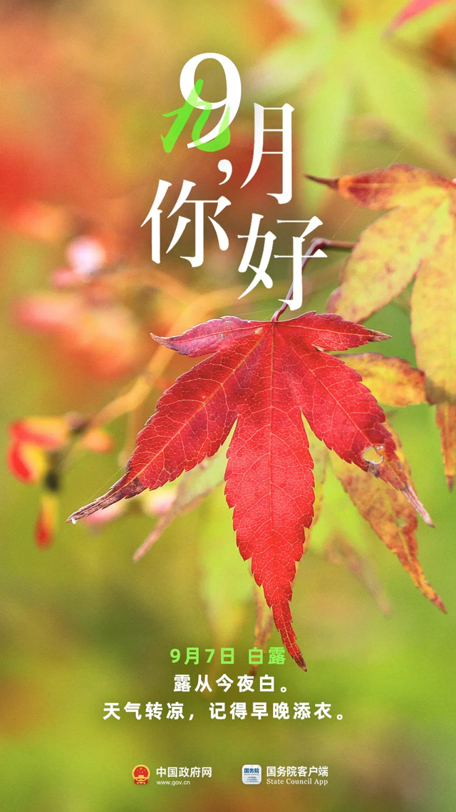 9月，你好！