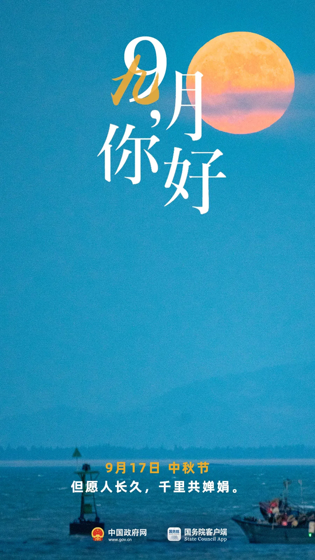 9月，你好！