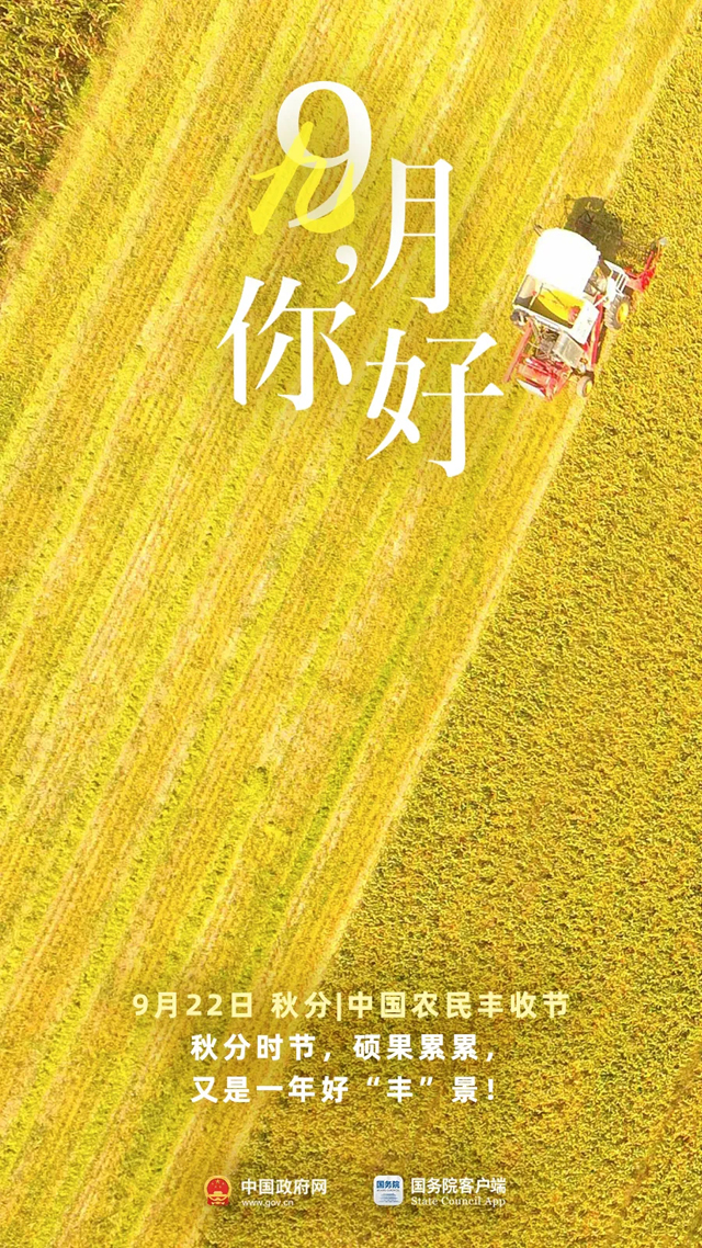 9月，你好！