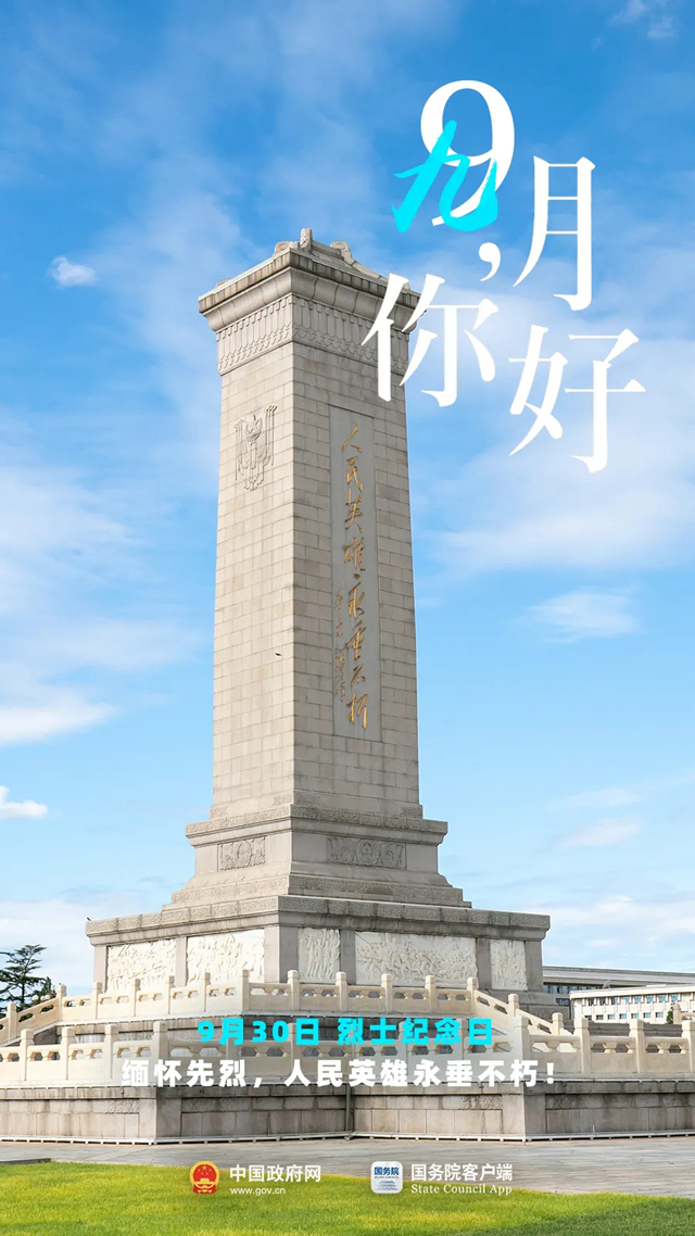 9月，你好！