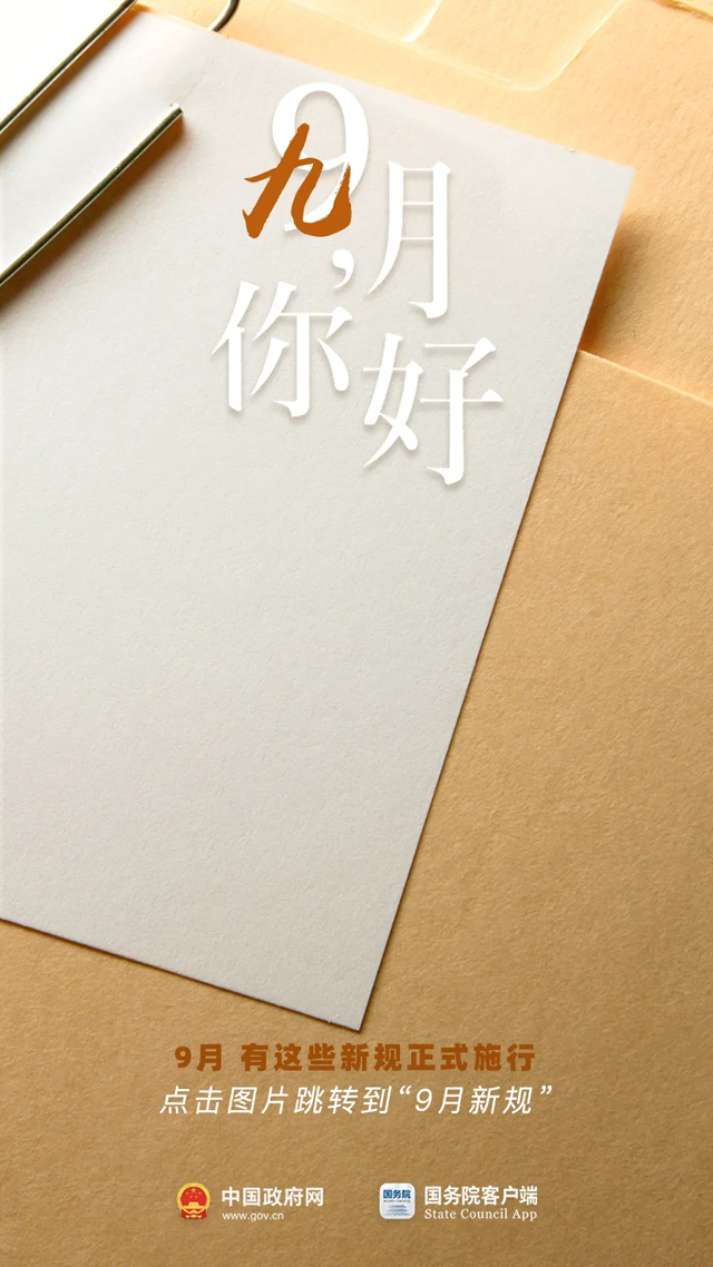 9月，你好！