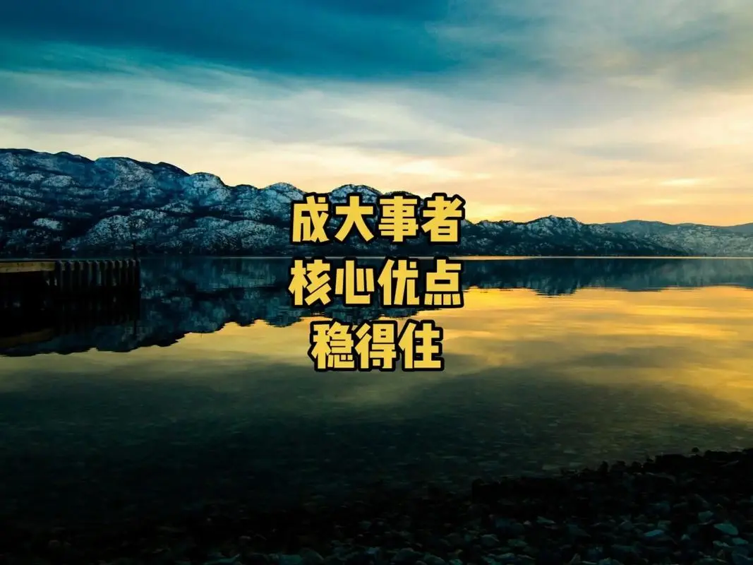 稳得住自己，是一种智慧